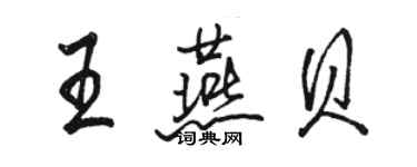 骆恒光王燕贝行书个性签名怎么写
