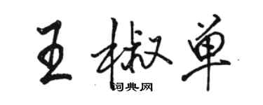 骆恒光王椒单行书个性签名怎么写