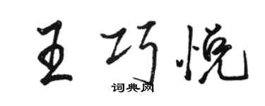 骆恒光王巧悦行书个性签名怎么写