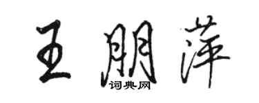 骆恒光王朋萍行书个性签名怎么写
