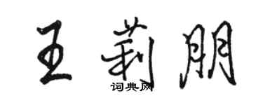 骆恒光王莉朋行书个性签名怎么写