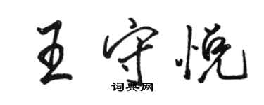 骆恒光王守悦行书个性签名怎么写