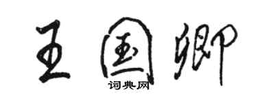 骆恒光王国卿行书个性签名怎么写