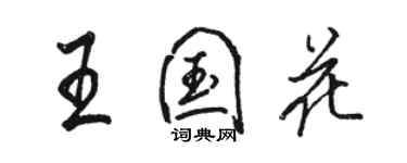 骆恒光王国花行书个性签名怎么写