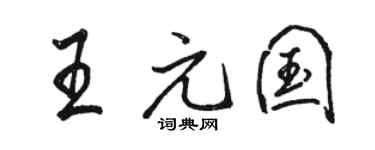 骆恒光王元国行书个性签名怎么写