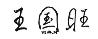 骆恒光王国旺行书个性签名怎么写