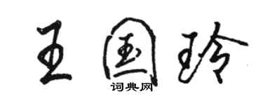 骆恒光王国玲行书个性签名怎么写