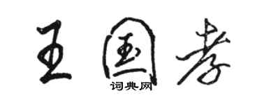 骆恒光王国孝行书个性签名怎么写