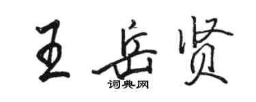 骆恒光王岳贤行书个性签名怎么写