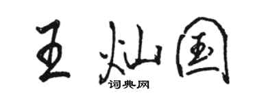 骆恒光王灿国行书个性签名怎么写