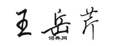 骆恒光王岳芹行书个性签名怎么写