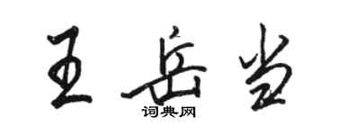 骆恒光王岳当行书个性签名怎么写