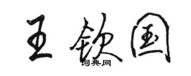 骆恒光王钦国行书个性签名怎么写
