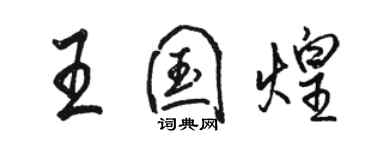 骆恒光王国煌行书个性签名怎么写