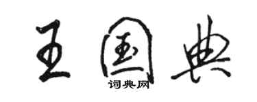 骆恒光王国典行书个性签名怎么写