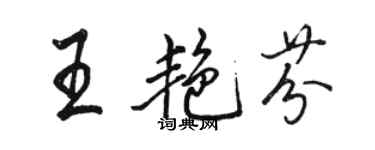 骆恒光王艳芬行书个性签名怎么写