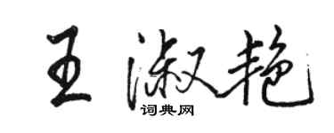 骆恒光王淑艳行书个性签名怎么写