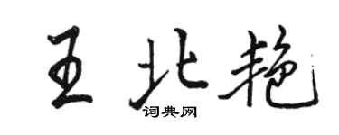 骆恒光王北艳行书个性签名怎么写