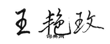 骆恒光王艳玫行书个性签名怎么写
