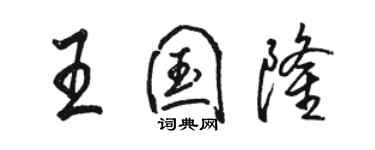 骆恒光王国隆行书个性签名怎么写
