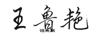 骆恒光王鲁艳行书个性签名怎么写