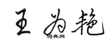 骆恒光王为艳行书个性签名怎么写