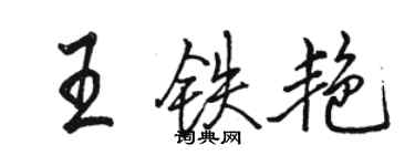骆恒光王铁艳行书个性签名怎么写