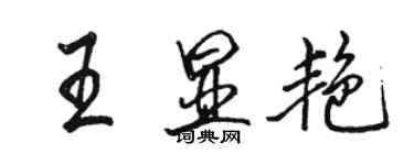 骆恒光王显艳行书个性签名怎么写