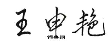 骆恒光王申艳行书个性签名怎么写