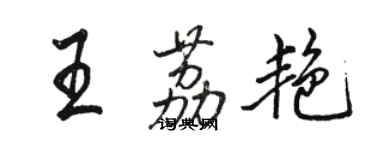 骆恒光王荔艳行书个性签名怎么写