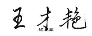 骆恒光王才艳行书个性签名怎么写