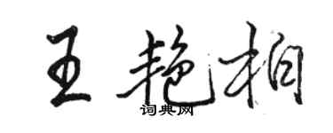骆恒光王艳柏行书个性签名怎么写