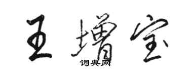 骆恒光王增宝行书个性签名怎么写