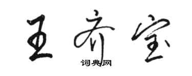 骆恒光王齐宝行书个性签名怎么写