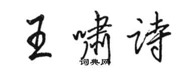 骆恒光王啸诗行书个性签名怎么写