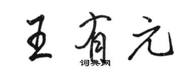 骆恒光王有元行书个性签名怎么写