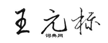 骆恒光王元标行书个性签名怎么写