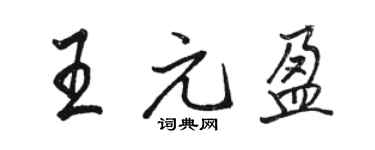 骆恒光王元盈行书个性签名怎么写