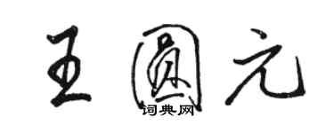骆恒光王圆元行书个性签名怎么写