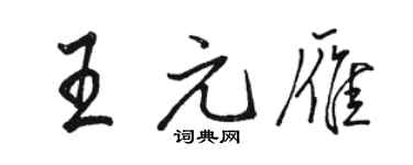 骆恒光王元雁行书个性签名怎么写