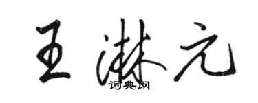 骆恒光王淋元行书个性签名怎么写