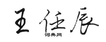 骆恒光王任辰行书个性签名怎么写