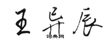 骆恒光王异辰行书个性签名怎么写