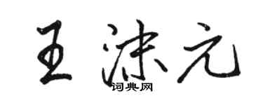 骆恒光王沫元行书个性签名怎么写