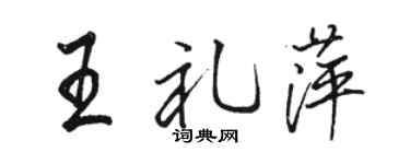 骆恒光王礼萍行书个性签名怎么写