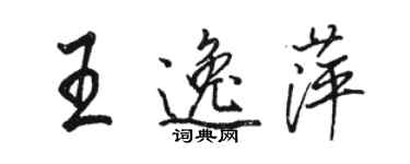 骆恒光王逸萍行书个性签名怎么写