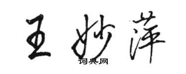 骆恒光王妙萍行书个性签名怎么写