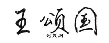 骆恒光王颂国行书个性签名怎么写