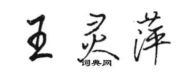 骆恒光王灵萍行书个性签名怎么写