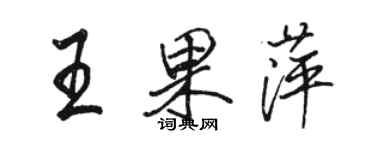 骆恒光王果萍行书个性签名怎么写